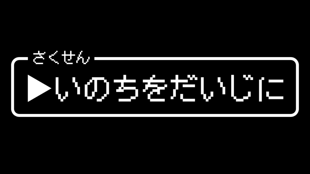 ドラクエ風の作戦コマンド「いのちをだいじに」