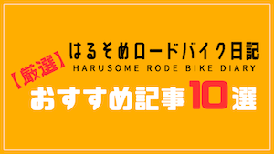 おすすめ記事10選
