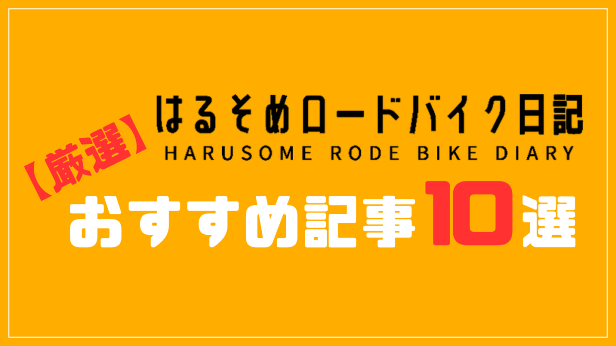 おすすめ記事10選