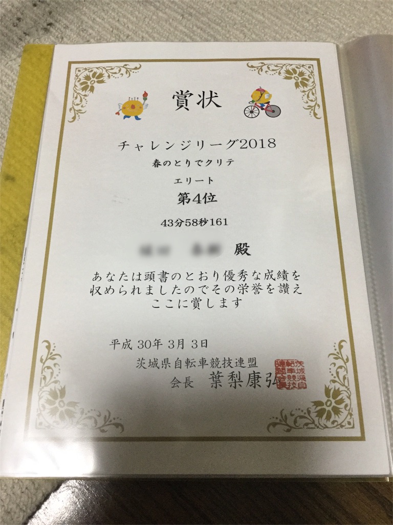 f:id:haruki_mattari:20180303222450j:image とりでクリテリウム表彰状
