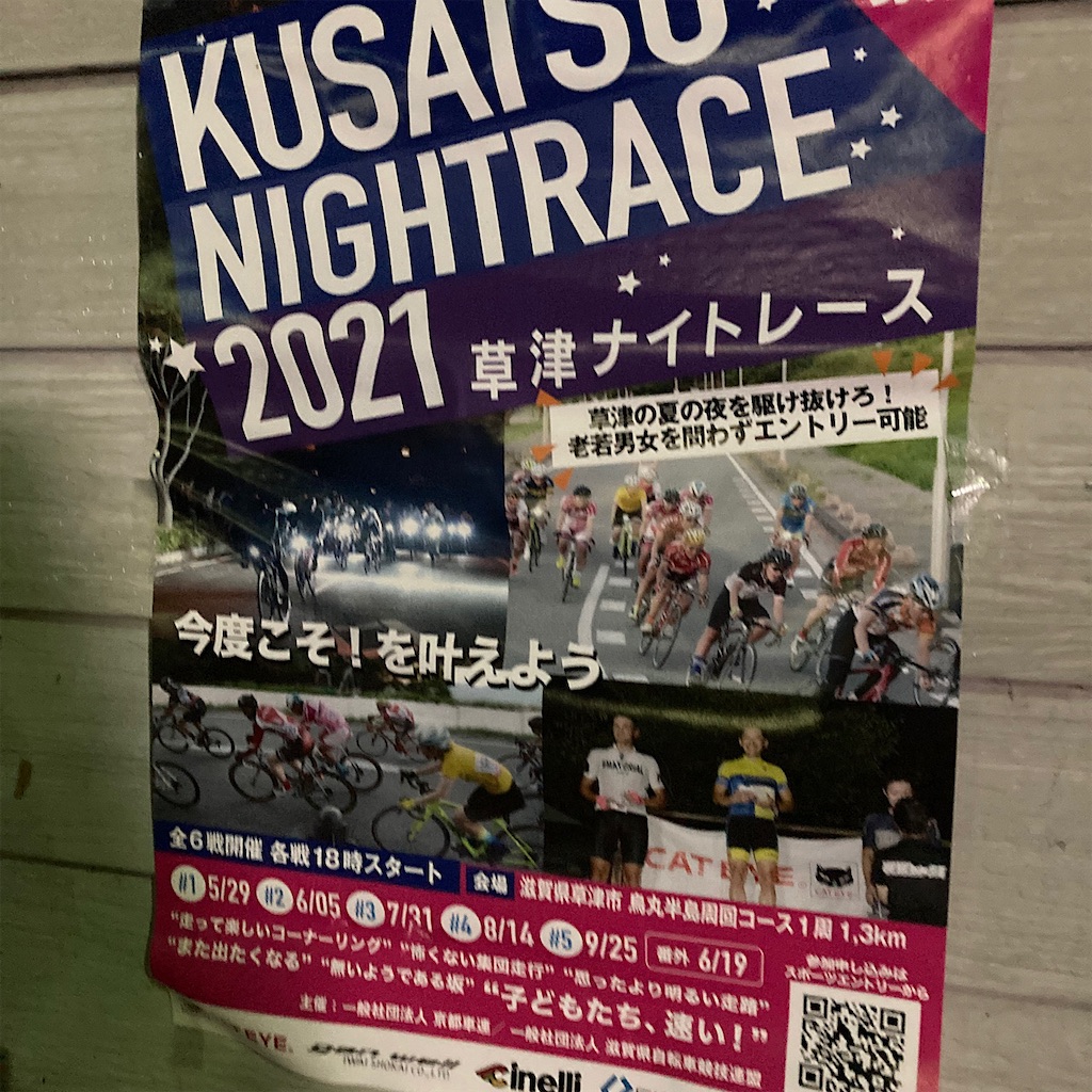 2021年 草津ナイトレース番外編 C1:人生初のナイトクリテでダ埼玉!