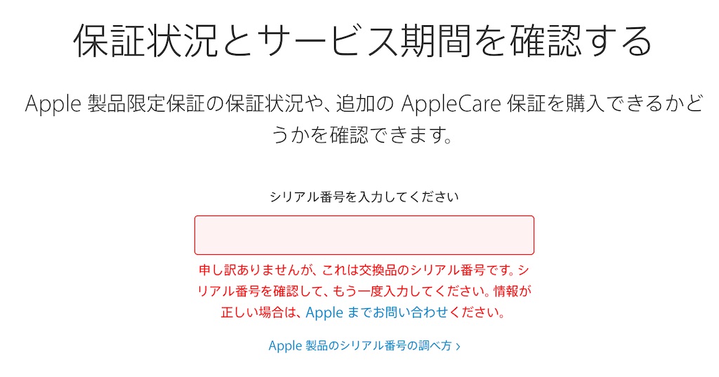 偽物AirPodsのシリアル番号がAppleの保証確認でエラーになった画面