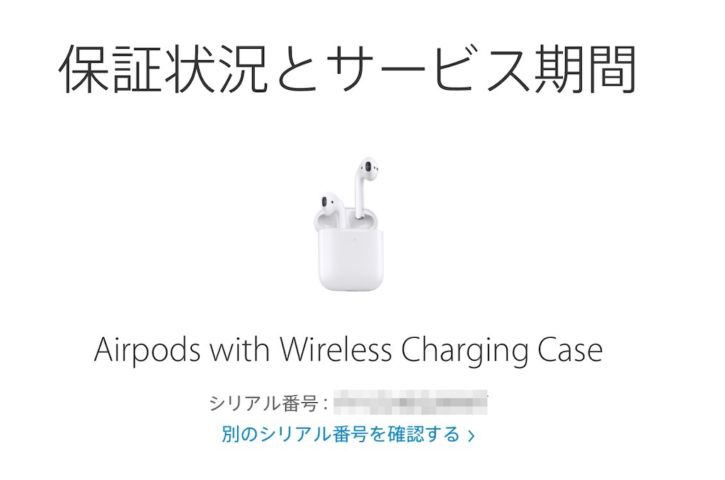 本物AirPodsのシリアル番号をAppleの保証確認で照会した画面