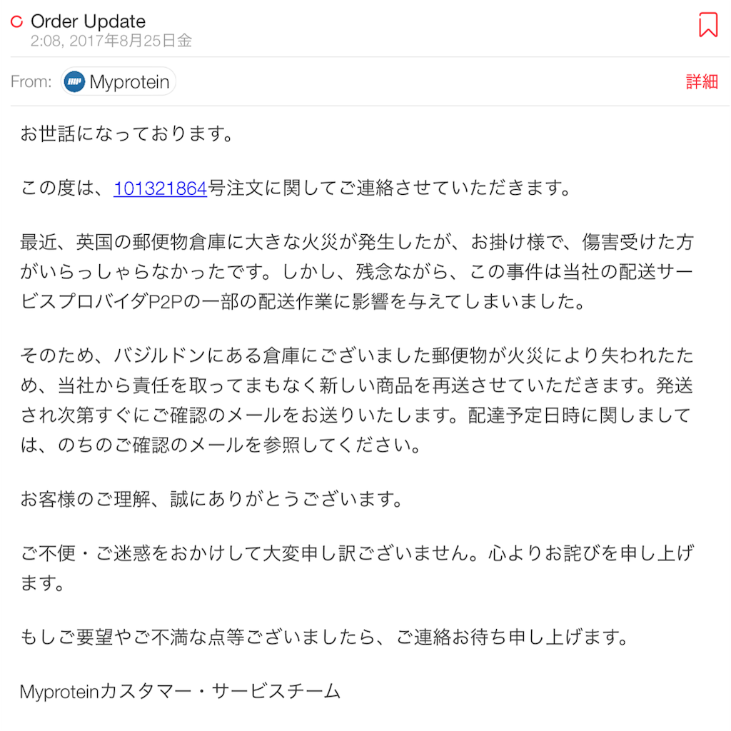 マイプロテイン トラブルメール