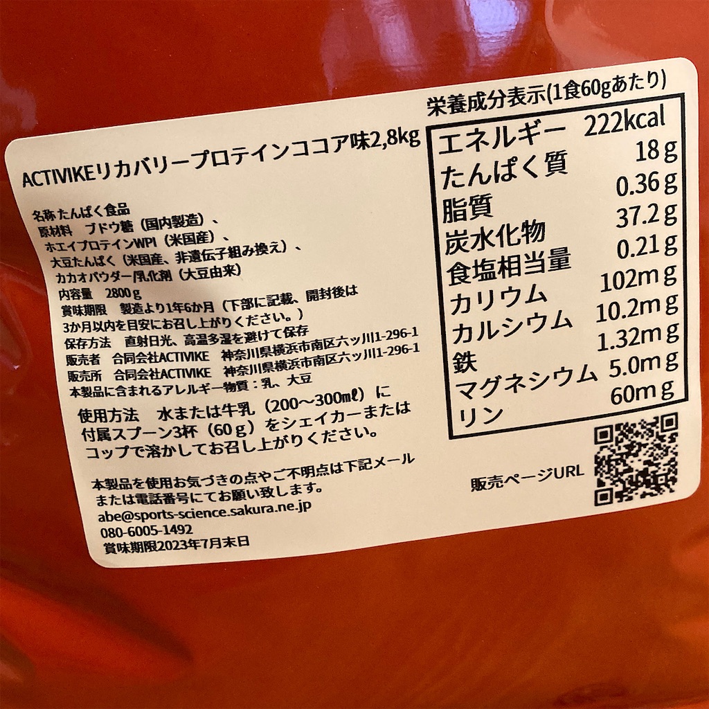 Activikeのリカバリープロテインを買ってみた【プロテインレビュー】