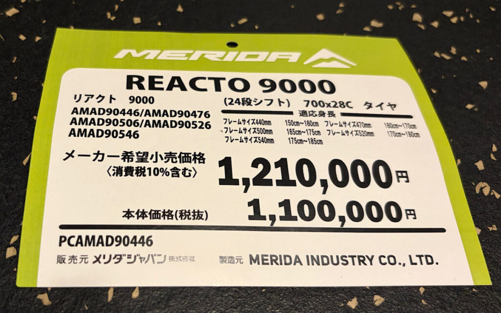 リアクト9000の値札、メーカー希望小売価格1,210,000円