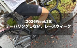 テーパリングしない、レースウィーク【2026Week39】