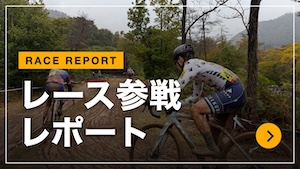 レース参戦レポート