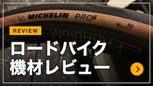 ロードバイク機材レビュー