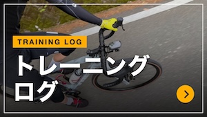 トレーニングログ