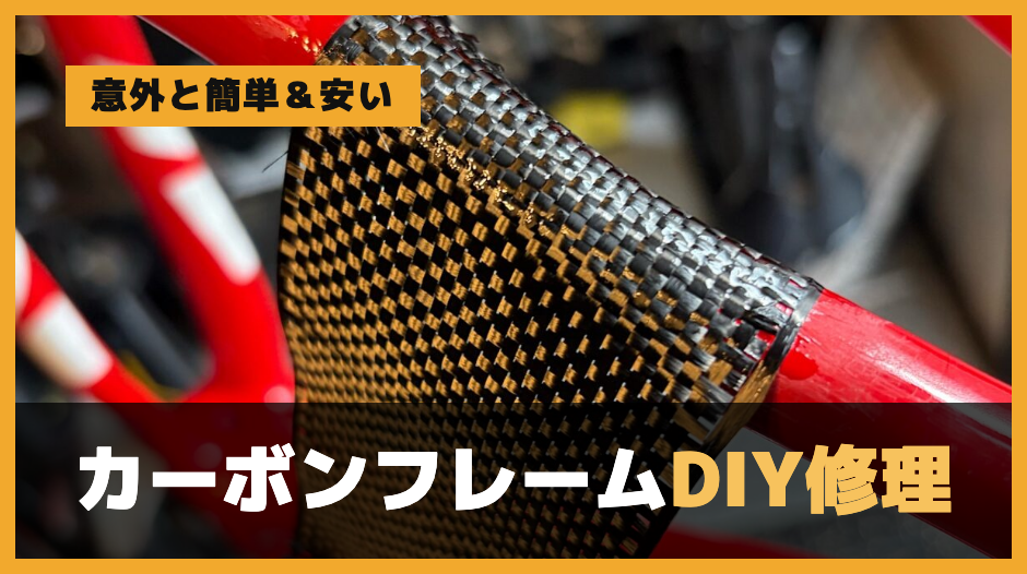 割れたカーボンフレームをDIY修理した話【意外と簡単＆安い】