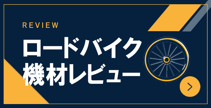 ロードバイク機材レビュー