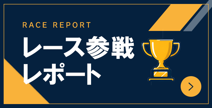 レース参戦レポート