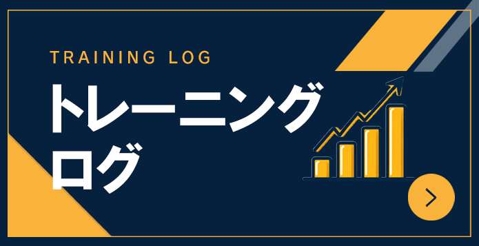 トレーニングログ