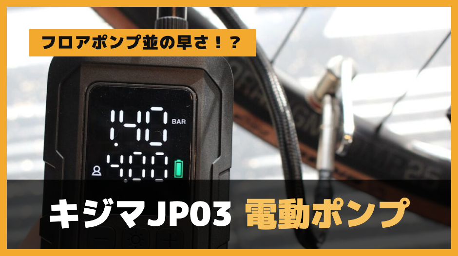 【フロアポンプ並の早さ！？】キジマJP03電動ポンプのレビュー【電動ポンプの最適解】