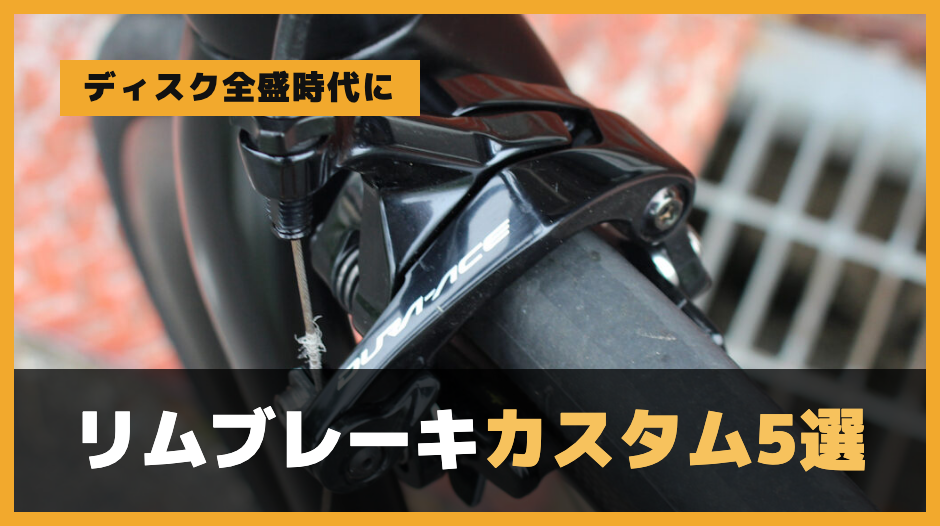 ディスクブレーキ全盛時代にリムブレーキでレースを戦うためのロードバイクカスタム5選